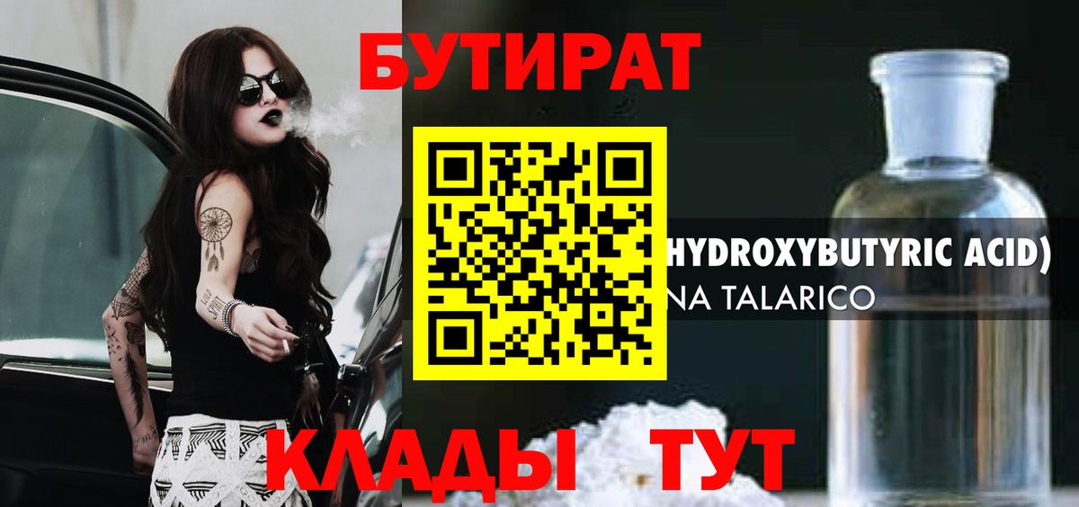Пушкино  Бутират бутандиол  БУТИРАТ  Вход с VPN 